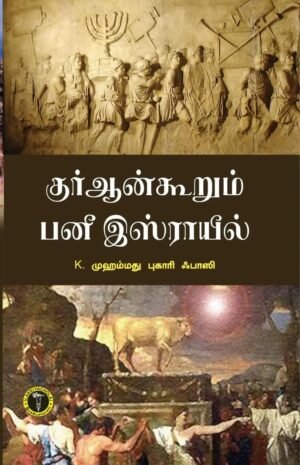 குர்ஆன் கூறும் பனீஇஸ்ராயீல்
