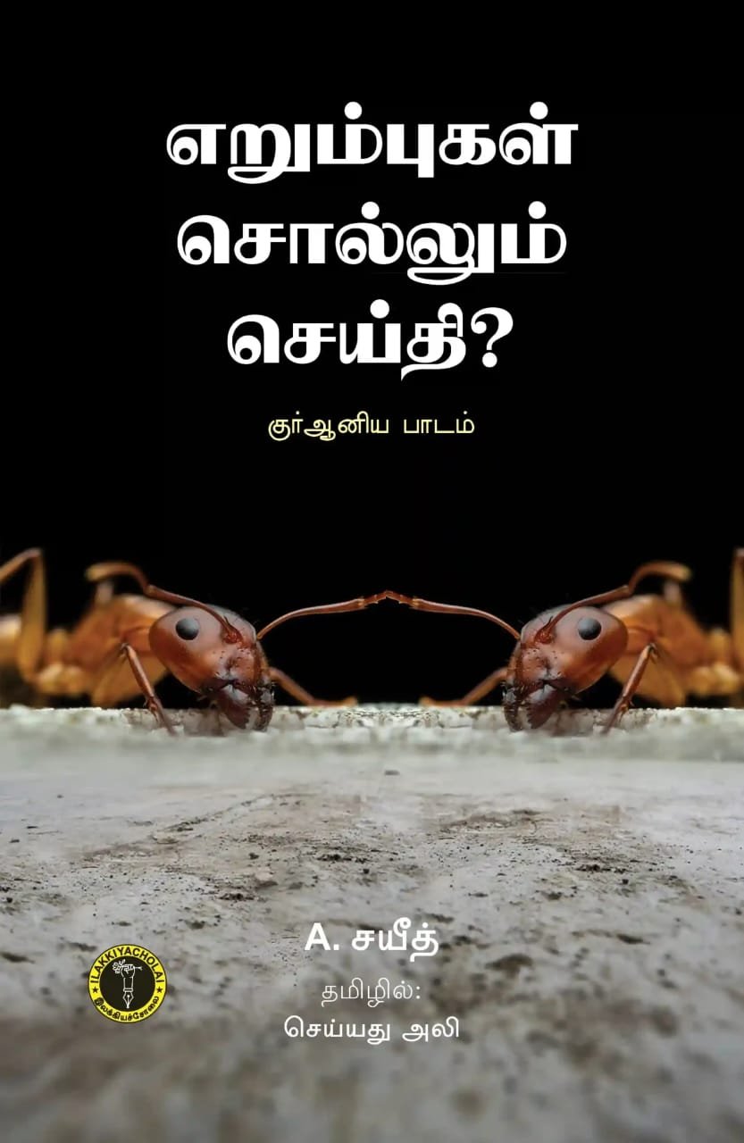 எறும்புகள் சொல்லும் செய்தி? குர்ஆனிய பாடம்