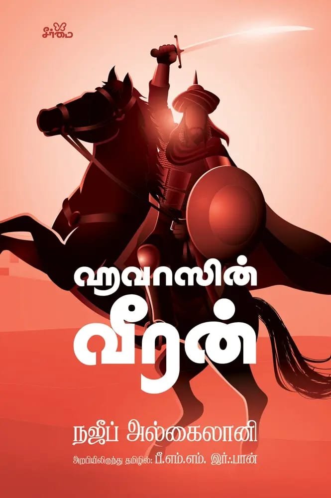 ஹவாஸின் வீரன்