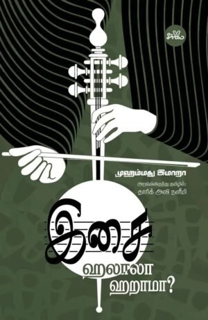 இசை ஹலாலா? ஹராமா?