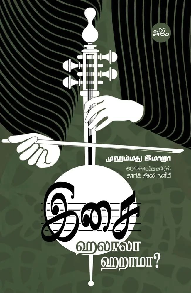 இசை ஹலாலா? ஹராமா?