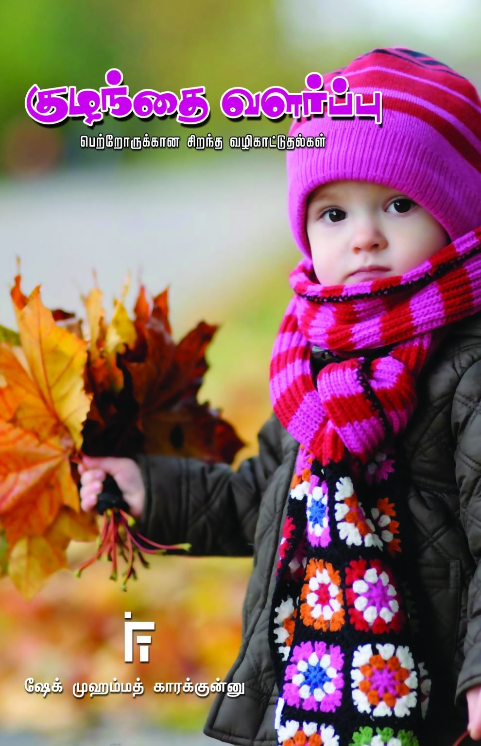 குழந்தை வளர்ப்பு பெற்றோருக்கான சிறந்த வழிகாட்டுதல்கள்