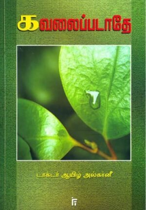 கவலைப்படாதே