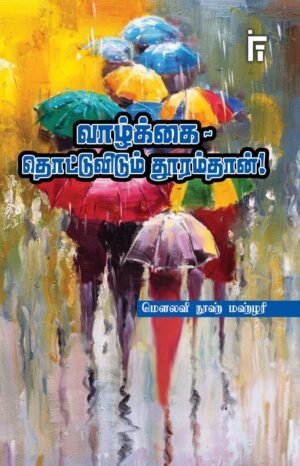 வாழ்க்கை தொட்டு விடும் தூரம்தான்!