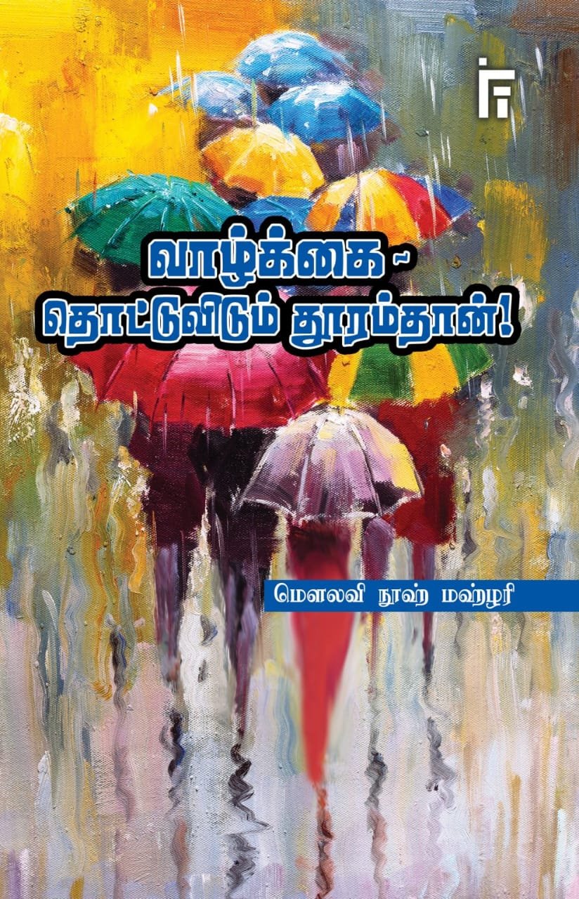 வாழ்க்கை தொட்டு விடும் தூரம்தான்!