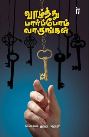 வாழ்ந்து பார்ப்போம் வாருங்கள்