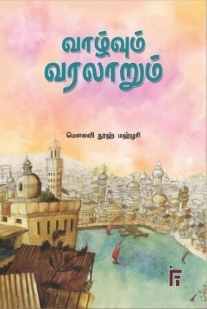 வாழ்வும் வரலாறும்