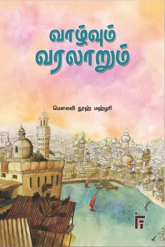 வாழ்வும் வரலாறும்