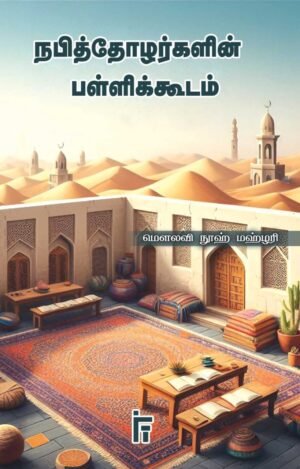 நபித் தோழர்களின் பள்ளிக்கூடம்