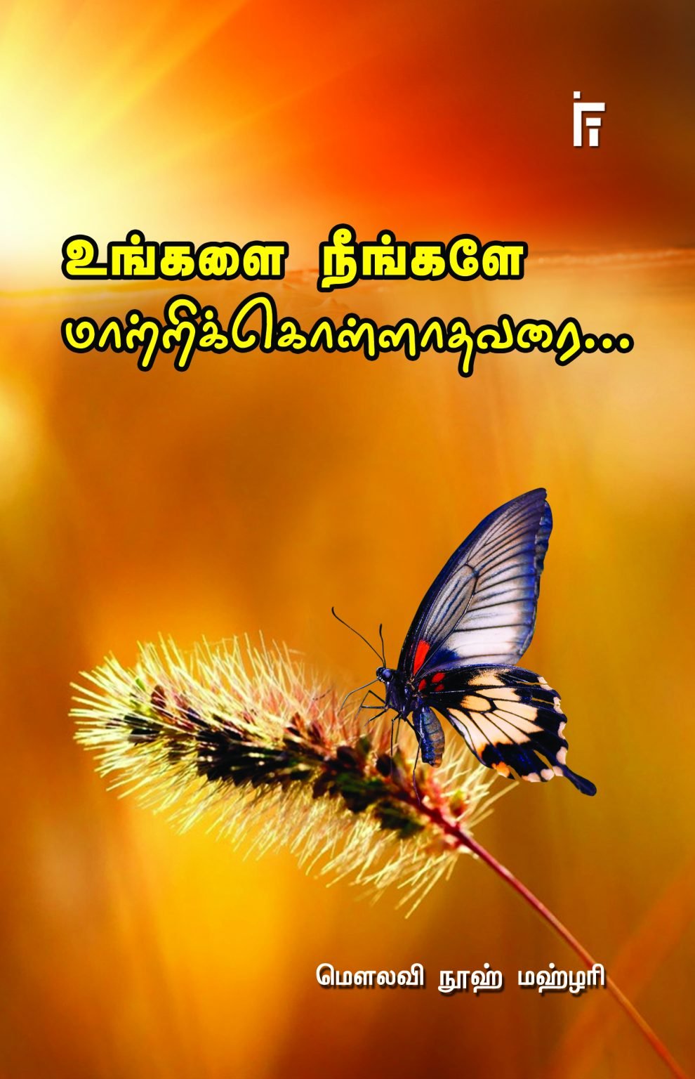 உங்களை நீங்களே மாற்றிக் கொள்ளாத வரை