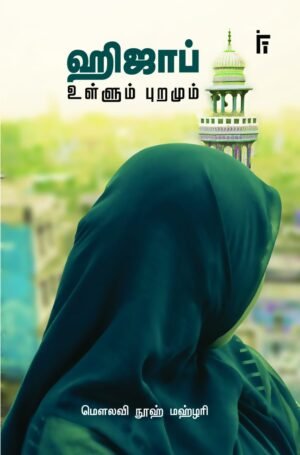 ஹிஜாப் உள்ளும் புறமும்