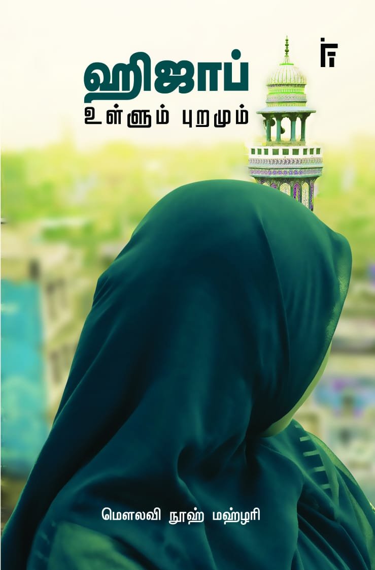 ஹிஜாப் உள்ளும் புறமும்