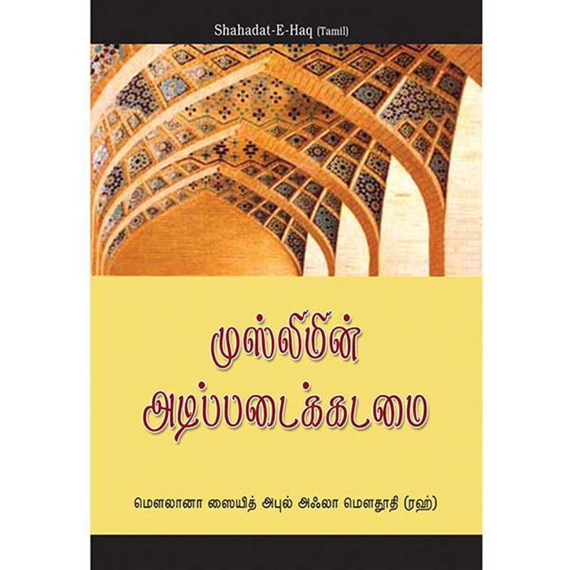 முஸ்லிமின் அடிப்படைக் கடமை