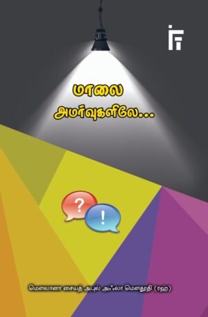 மாலை அமர்வுகளிலே