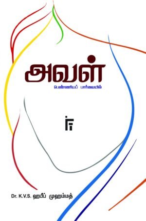 அவள் பெண்ணியப் பார்வையில்