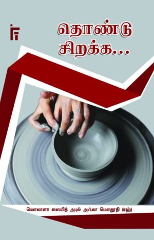 தொண்டு சிறக்க...