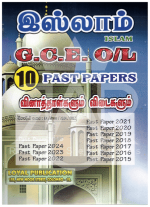 இஸ்லாம்-Past-Papers