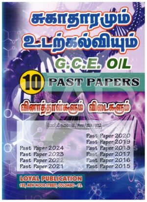 சுகாதாரமும்-உடற்கல்வியும்-Past-Papers