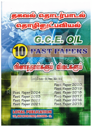 தகவல் தொடர்பாடல் தொழினுட்பவியல் - Past Papers