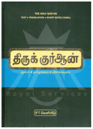 திருக்குர்ஆன்