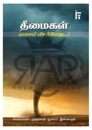 தீமைகள் புயலாய் வீசும் போது