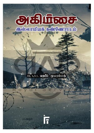 அகிம்சை இஸ்லாமிய கண்ணோட்டம்