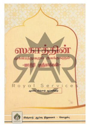 ஸகாத்தின் முக்கியத்துவமும் இலக்குகளும் - மாதிரி குத்பாக்கள்