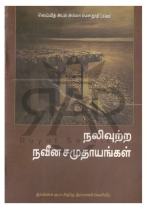 நலிவுற்ற நவீன சமுதாயங்கள்