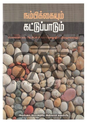 நம்பிக்கையும் கட்டுப்பாடும்