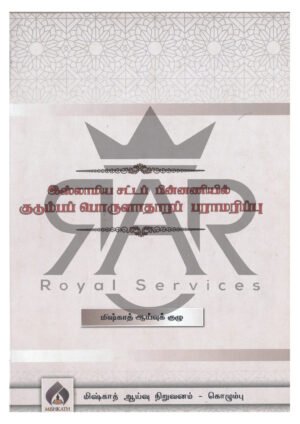 இஸ்லாமிய சட்டப் பின்னணியில் குடும்ப பொருளாதார பராமரிப்பு