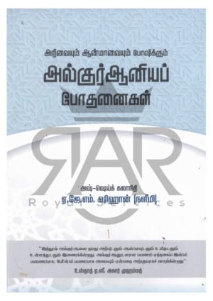 அறிவையும் ஆண்மாவையும் போஷிக்கும் அல்குர்ஆனிய போதனைகள்