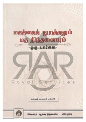 மதத்தை துறத்தலும் மத நிந்தனையும் ஒரு பார்வை