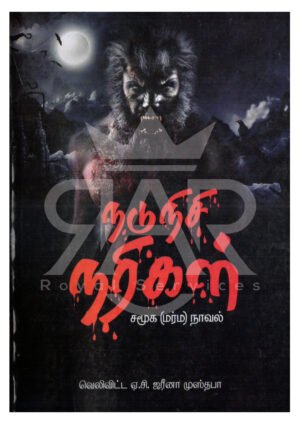 நடுநிசி நரிகள் (சமூக மர்ம நாவல்)