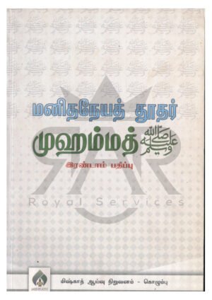 மனித நேய தூதர் முஹம்மத் (ஸல்)