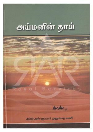 அய்மனின் தாய்