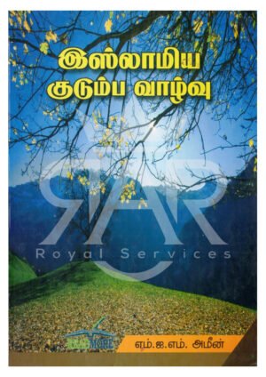 இஸ்லாமிய குடும்ப வாழ்வு