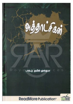 அத்தாட்சிகள்