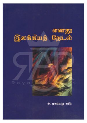 எனது இலக்கிய தேடல்