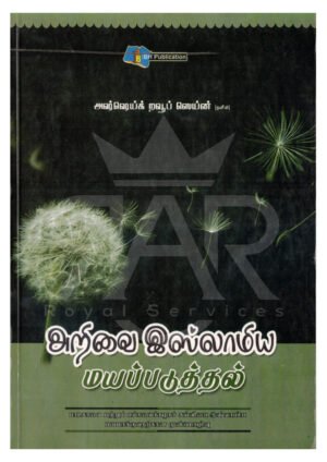 அறிவை இஸ்லாமிய மயப்படுத்தல்