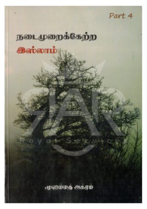 நடைமுறைக்கேற்ற இஸ்லாம் பாகம் - 4