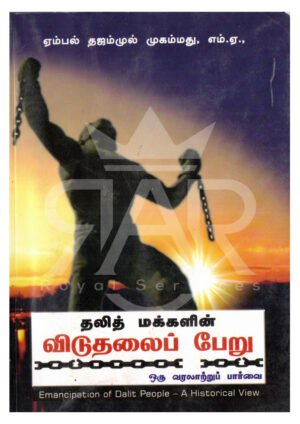 தலித் மக்களின் விடுதலை பேறு (ஒரு வரலாற்றுப் பார்வை)