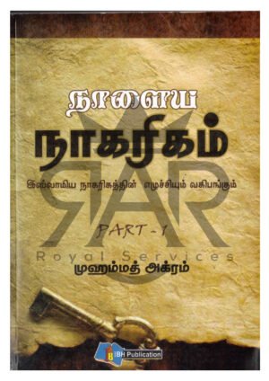நாளைய நாகரிகம் பாகம் - 1