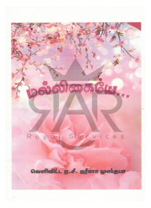 மல்லிகையே
