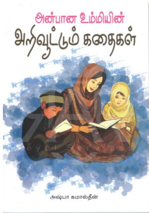 அன்பான உம்மியின் அறிவூட்டும் கதைகள்