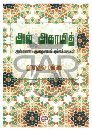 அல் அகாயித் இஸ்லாமிய இறையியல் நம்பிக்கைகள்