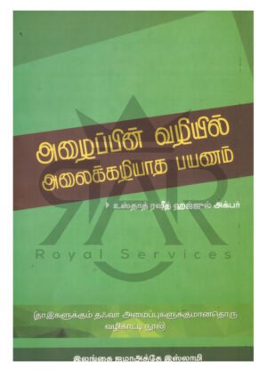 அழைப்பின் வழியில் அலைக்கழியாத பயணம்