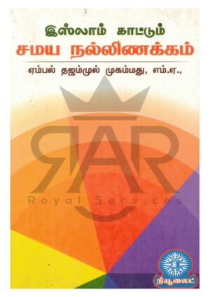 இஸ்லாம் காட்டும் சமய நல்லிணக்கம்