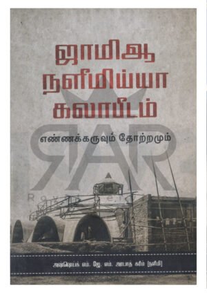 ஜாமியா நளீமிய்யா கலாபீடம் எண்ணக்கருவும் தோற்றமும்