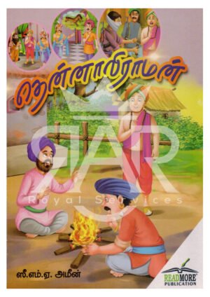 தென்னாலிராமன்