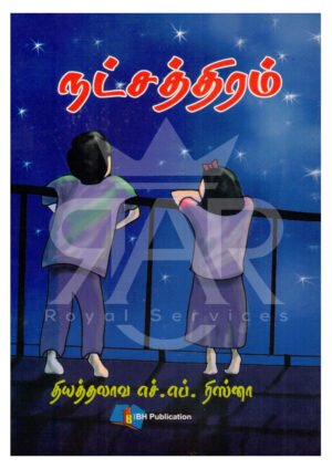 நட்சத்திரம்